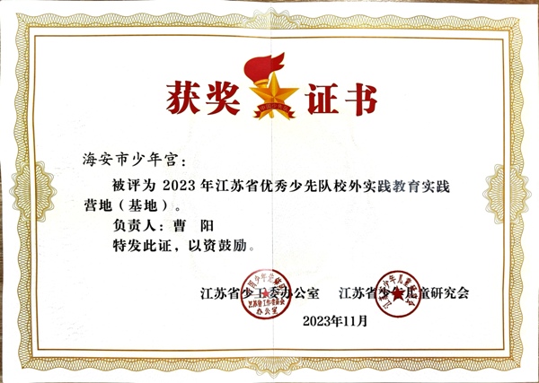 2023年省优秀少先队校外实践教育实践基地