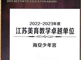 2022-2023年度江苏省美育教学卓越单位